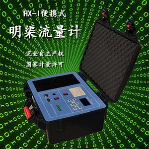 <strong>HX-I便攜式明渠流量計(jì)</strong>